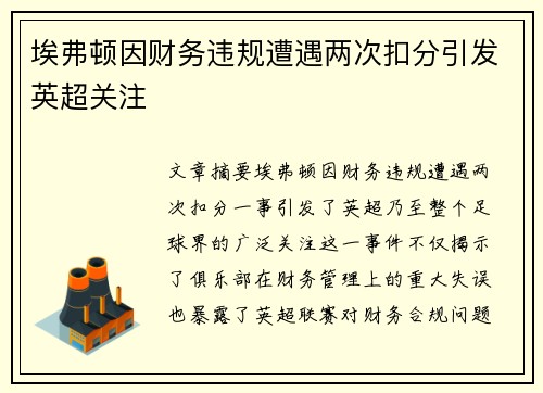 埃弗顿因财务违规遭遇两次扣分引发英超关注