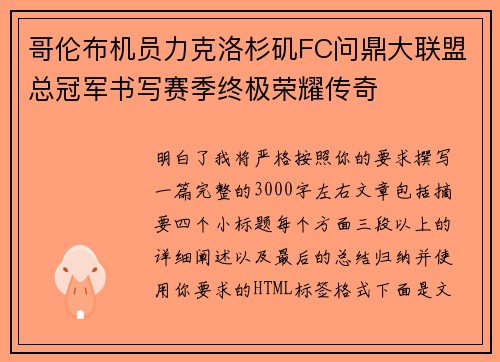 哥伦布机员力克洛杉矶FC问鼎大联盟总冠军书写赛季终极荣耀传奇