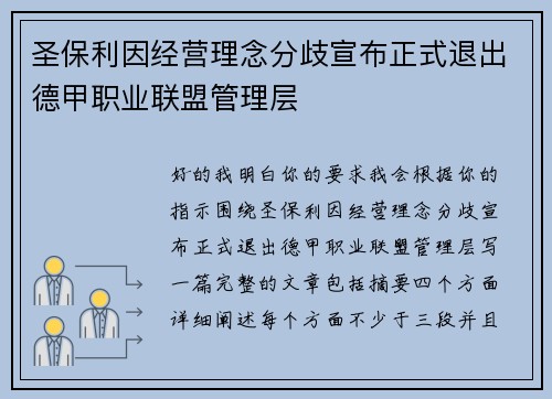 圣保利因经营理念分歧宣布正式退出德甲职业联盟管理层 圣保利因经营理念分歧宣布正式退出德甲职业联盟管理层