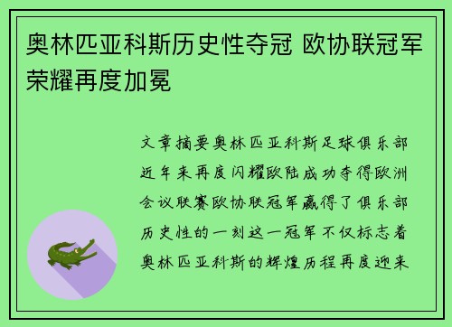 奥林匹亚科斯历史性夺冠 欧协联冠军荣耀再度加冕