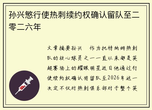 孙兴慜行使热刺续约权确认留队至二零二六年 孙兴慜行使热刺续约权确认留队至二零二六年
