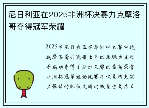 尼日利亚在2025非洲杯决赛力克摩洛哥夺得冠军荣耀