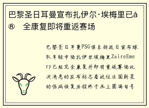 巴黎圣日耳曼宣布扎伊尔·埃梅里已完全康复即将重返赛场