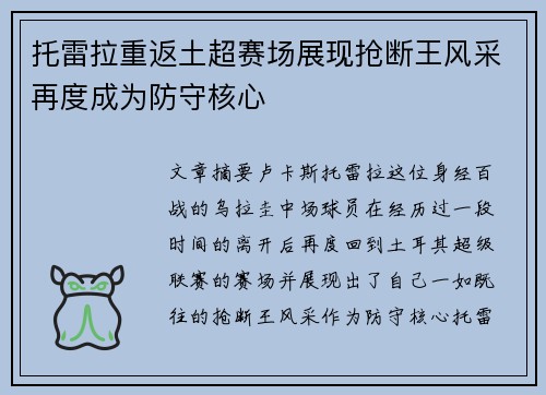 托雷拉重返土超赛场展现抢断王风采再度成为防守核心 托雷拉重返土超赛场展现抢断王风采再度成为防守核心