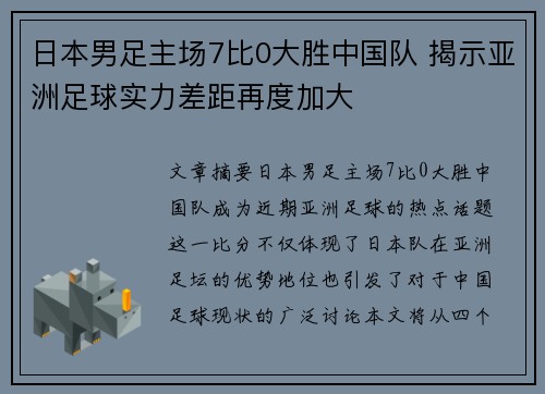 日本男足主场7比0大胜中国队 揭示亚洲足球实力差距再度加大 日本男足主场7比0大胜中国队 揭示亚洲足球实力差距再度加大