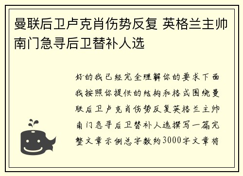 曼联后卫卢克肖伤势反复 英格兰主帅南门急寻后卫替补人选