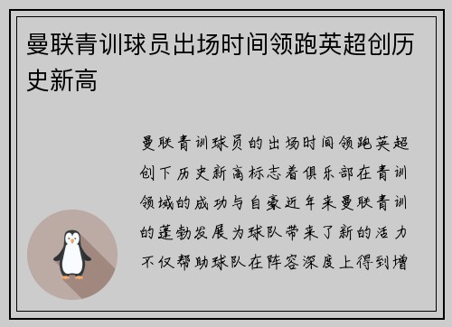 曼联青训球员出场时间领跑英超创历史新高